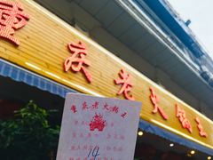 门面-重庆老火锅王(西安北路店)