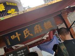 门面-叶氏麻糍(鼓浪屿店)