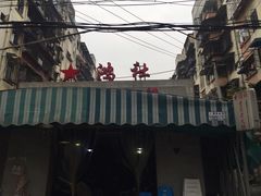 -星鸿社重庆老火锅