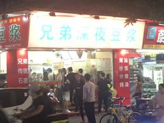 -兄弟深夜豆浆