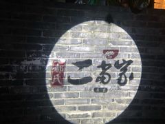 -都氏家DUSJOY(翡翠城店)