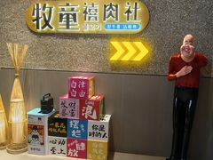 -牧童禧肉社·韩国炭火烤肉店(中粮祥云小镇店)