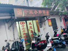 门面-陈氏老字号十三小炸炸店