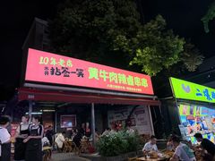 -冒椒火辣(奎星楼街店)