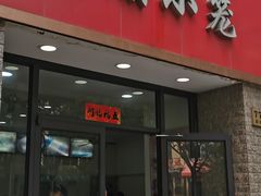 门面-珊珊小笼馆(仙霞路店)