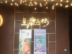 -鹿其林酒家(大学城店)