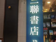 -三联书店(中环店)