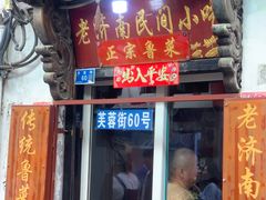 -老济南民间小吃·传统鲁菜(芙蓉街店)