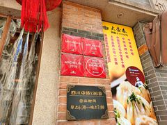 门面-大壶春生煎(四川中路店)