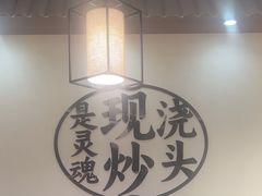 -寻裕记·现炒浇头面(人民广场店)