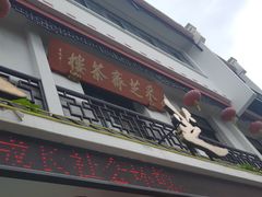 -采芝斋评弹茶馆(观前街店)