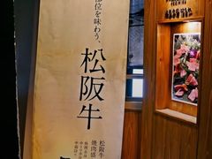 -松阪牛焼肉M(法善寺横丁店)