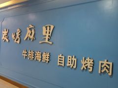 -炭烤麻里·臻选自助烤肉料理(观音桥大融城店)