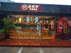 门面-盛香亭热卤(麓山通程店)