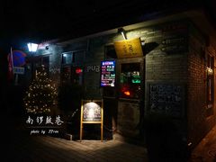 -南锣鼓巷