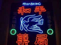 -和平菓局(王府井店)