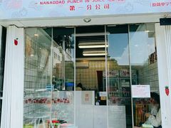 门面-南澳岛打卡果汁冰公司