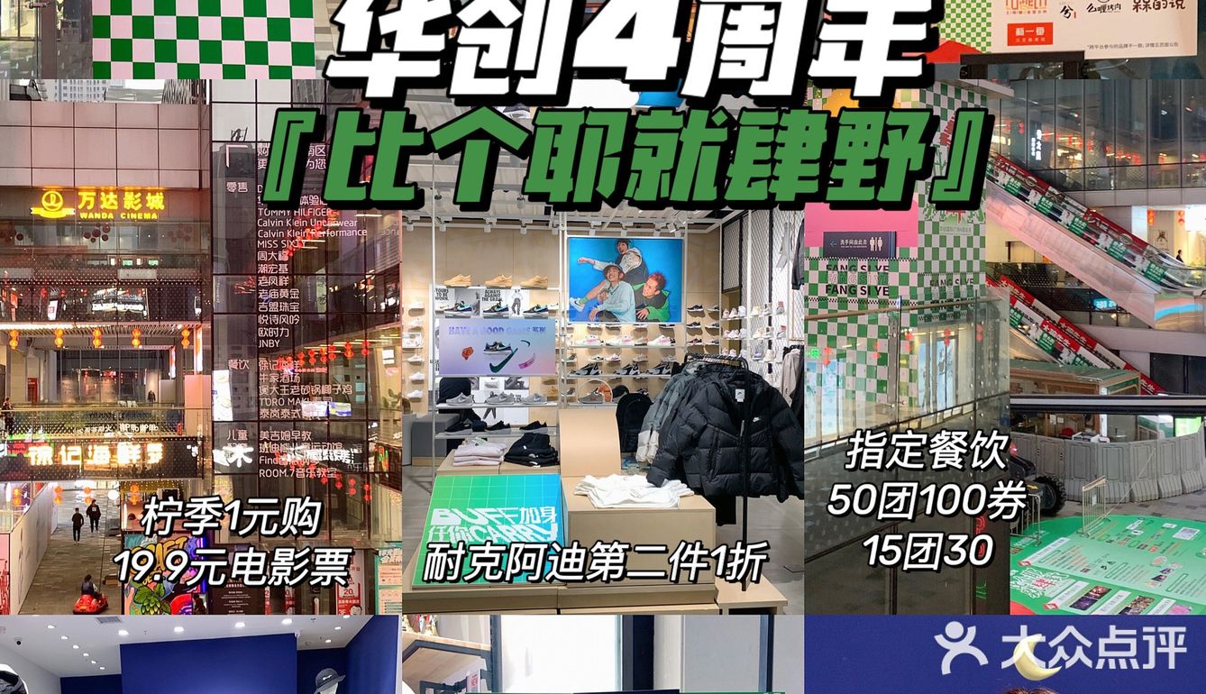 华创国际广场4周年庆，快来薅羊毛