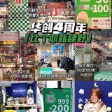 华创国际广场4周年庆，快来薅羊毛