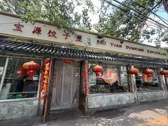 -宝源饺子(麦子店街店)