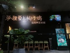 -狐狸爱上椰子鸡(滨江星光大道店)