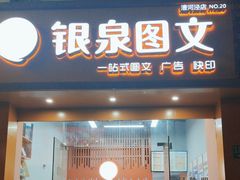 -银泉图文广告快印连锁(漕河泾店)