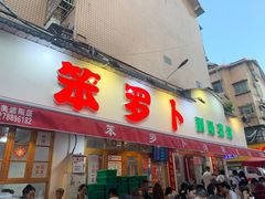 -笨罗卜浏阳菜馆(富家湾小区店)