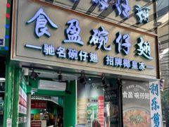 -食盈碗仔翅(星玺广场店)