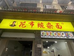 -花市豌杂面(民生路店)
