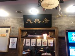 -天兴居(鲜鱼口街店)