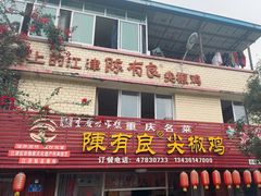 -陈有良尖椒鸡(江津总店)