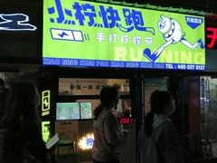 门面-小柠快跑·手打柠檬茶(万松园店)