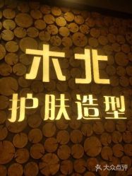 -木北护肤造型