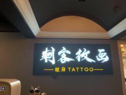 -刺客纹画纹身·洗纹身·穿孔饰品