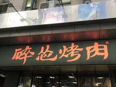 门面-碎怂烤肉(钟楼柳巷店)