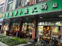 -肖肖酸萝卜鱼火锅(总店)