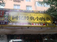 门面-回忆经典小肉串