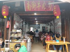 门面-南街牛肉麺(南街店)