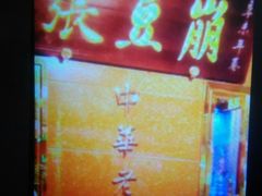 -果仁张(食品街店)