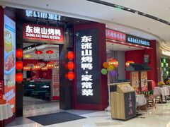 -东流山烤鸭·家常菜(雨山龙湖店)