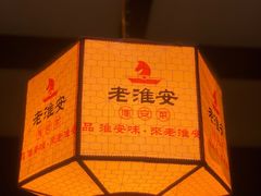 -老淮安·淮安菜(涟水店)