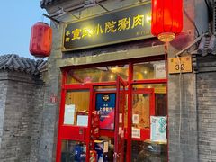 门面-宣武小院涮肉(前门店)