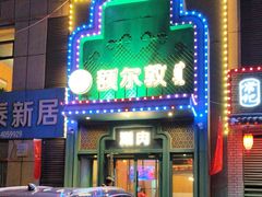 -额尔敦传统涮(光明路店)