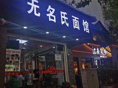 门面-无名氏面馆(邮电路店)