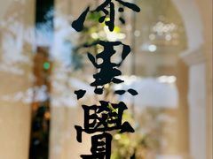 -漆黑觉米粉(三里屯店)