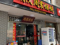 门面-周震馄饨