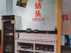-有拈头成都市井火锅(柳市店)