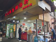 -汪记鲜鱼糊汤粉(沈阳路总店)