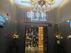 -广州塔晖粤轩中餐厅