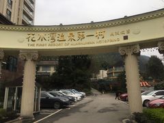 -花水湾第一村温泉大酒店